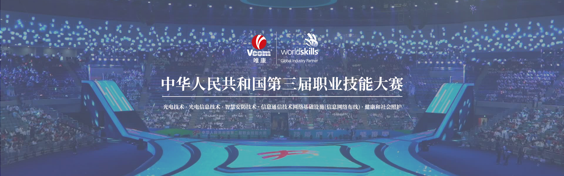 中華人民共和國第三屆職業技能大賽